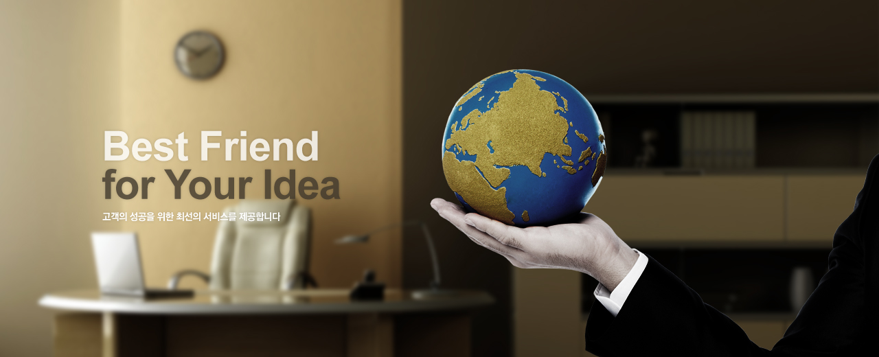 Best Friend for Your Idea 고객의 성공을 위한 최선의 서비스를 제공합니다