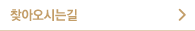 찾아오시는길