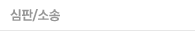 심판/소송