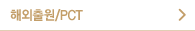 해외출원/PCT