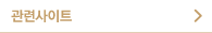 관련사이트