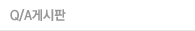Q/A게시판