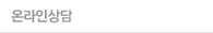 온라인상담