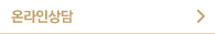 온라인상담