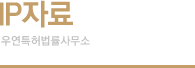 IP자료