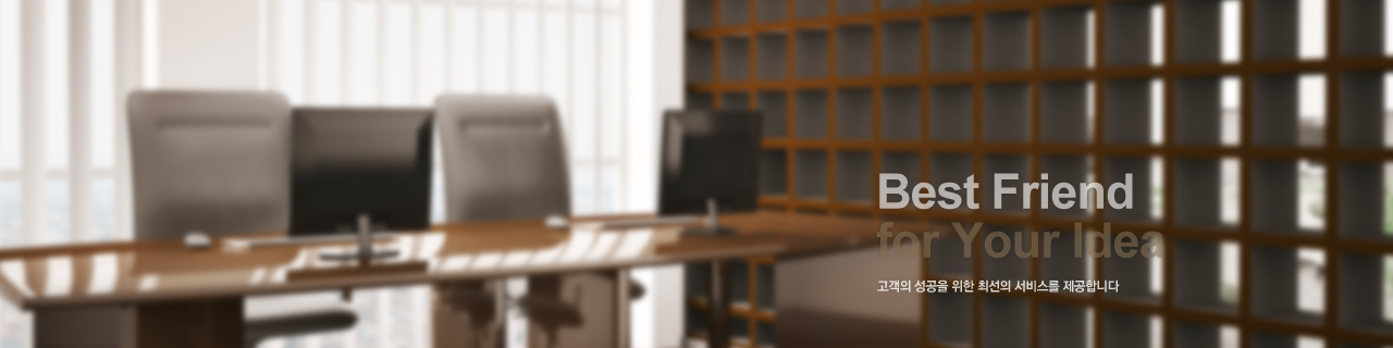Best Friend for Your Idea 고객의 성공을 위한 최선의 서비스를 제공합니다